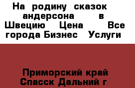 На  родину  сказок    андерсона  .....в  Швецию  › Цена ­ 1 - Все города Бизнес » Услуги   . Приморский край,Спасск-Дальний г.